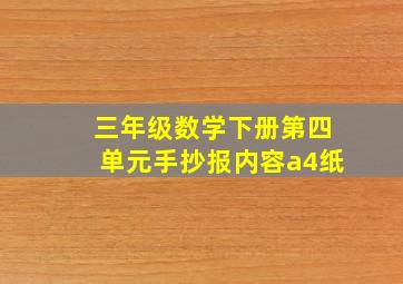 三年级数学下册第四单元手抄报内容a4纸