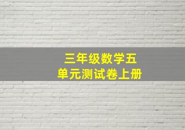 三年级数学五单元测试卷上册