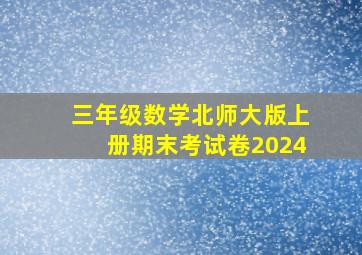 三年级数学北师大版上册期末考试卷2024