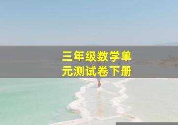 三年级数学单元测试卷下册