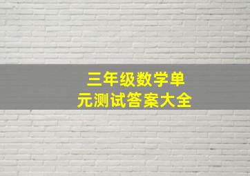 三年级数学单元测试答案大全