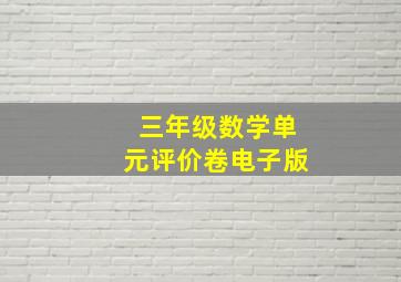 三年级数学单元评价卷电子版