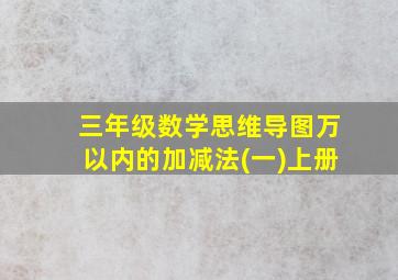 三年级数学思维导图万以内的加减法(一)上册