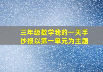 三年级数学我的一天手抄报以第一单元为主题