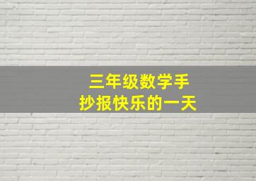 三年级数学手抄报快乐的一天