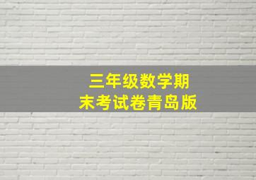 三年级数学期末考试卷青岛版