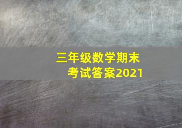 三年级数学期末考试答案2021