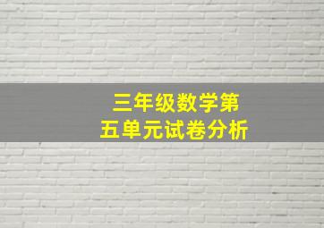 三年级数学第五单元试卷分析