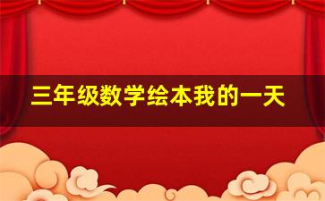 三年级数学绘本我的一天