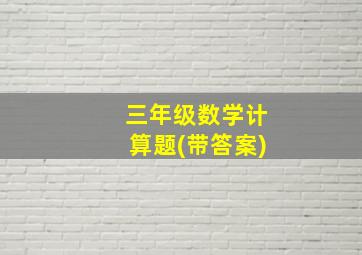 三年级数学计算题(带答案)