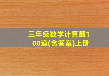 三年级数学计算题100道(含答案)上册