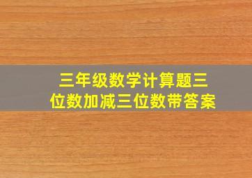 三年级数学计算题三位数加减三位数带答案