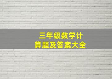 三年级数学计算题及答案大全