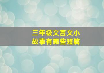 三年级文言文小故事有哪些短篇