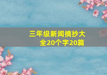 三年级新闻摘抄大全20个字20篇