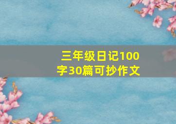 三年级日记100字30篇可抄作文