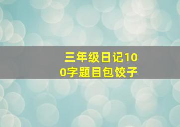 三年级日记100字题目包饺子