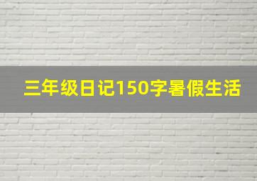 三年级日记150字暑假生活