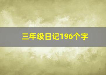 三年级日记196个字