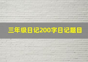 三年级日记200字日记题目