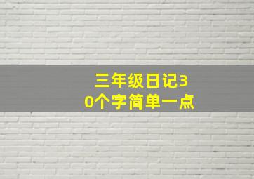 三年级日记30个字简单一点