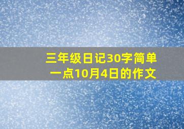 三年级日记30字简单一点10月4日的作文