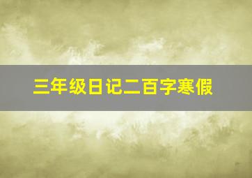 三年级日记二百字寒假