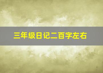 三年级日记二百字左右