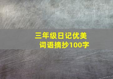 三年级日记优美词语摘抄100字