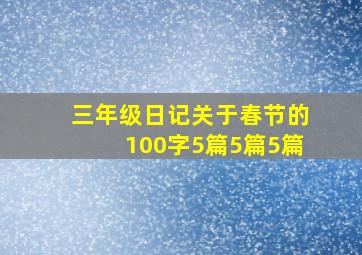 三年级日记关于春节的100字5篇5篇5篇