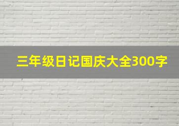 三年级日记国庆大全300字