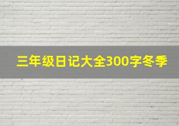 三年级日记大全300字冬季