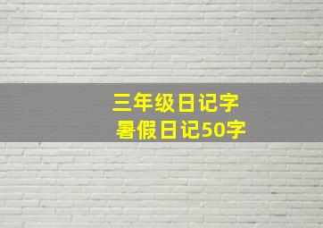 三年级日记字暑假日记50字