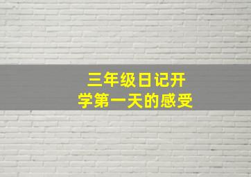 三年级日记开学第一天的感受