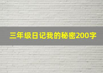 三年级日记我的秘密200字