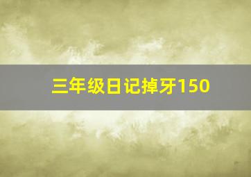 三年级日记掉牙150