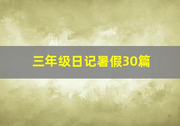 三年级日记暑假30篇