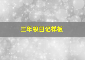 三年级日记样板