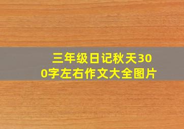 三年级日记秋天300字左右作文大全图片