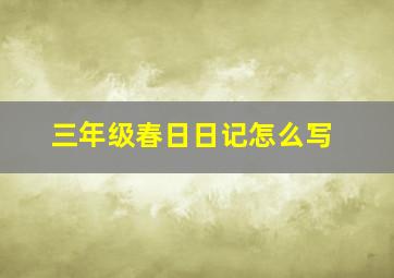 三年级春日日记怎么写