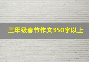 三年级春节作文350字以上