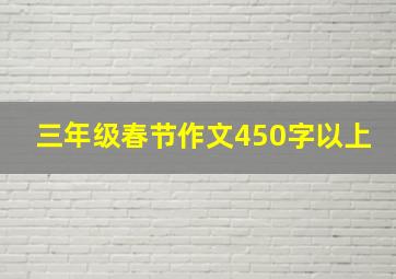 三年级春节作文450字以上