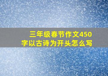 三年级春节作文450字以古诗为开头怎么写