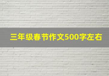 三年级春节作文500字左右