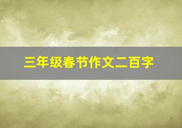 三年级春节作文二百字