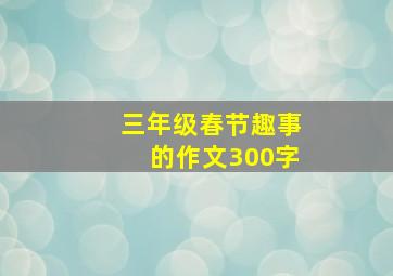 三年级春节趣事的作文300字