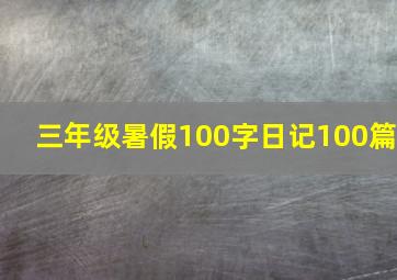 三年级暑假100字日记100篇