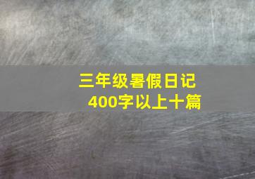 三年级暑假日记400字以上十篇