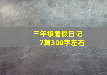 三年级暑假日记7篇300字左右