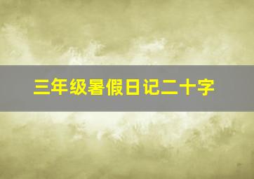 三年级暑假日记二十字